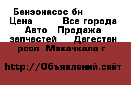 Бензонасос бн-203-10 › Цена ­ 100 - Все города Авто » Продажа запчастей   . Дагестан респ.,Махачкала г.